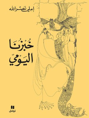 خبزنا اليومي - ebook